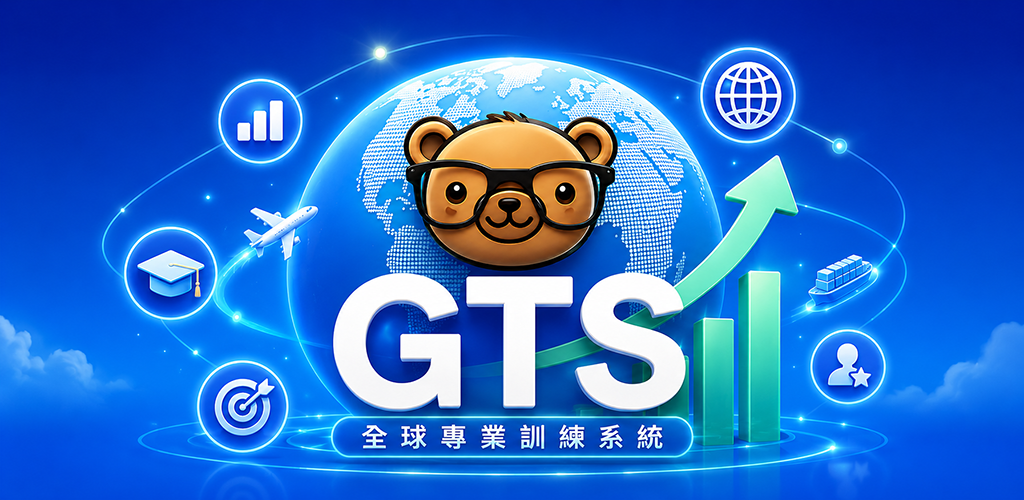 GTS 全球專業訓練系統 — 教練端